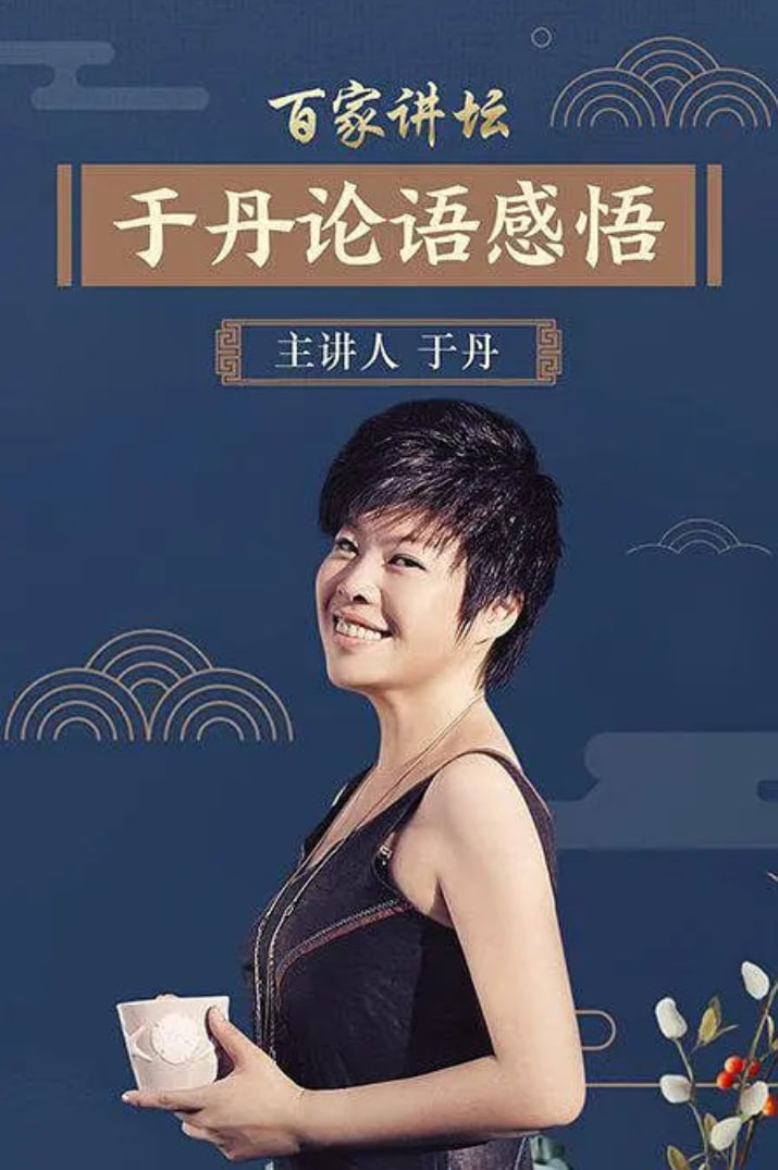 百家讲坛:于丹《论语》心得 - 第8期完结_人物分析型介绍_静婉电影-影视网